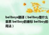 bellboys翻译（bellboy是什么意思 bellboy的音标 bellboy的用法）