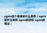 again这个单词是什么意思（again是什么意思 again的音标 again的用法）