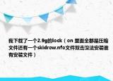 我下载了一个2.9g的lock（on 里面全都是压缩文件还有一个skidrow.nfo文件双击没法安装谁有安装文件）