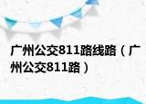 广州公交811路线路（广州公交811路）