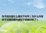 快手和抖音什么情况下封号（为什么抖音快手没被封停内涵段子却被封停了）