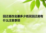 回迁房改名要多少钱买回迁房有什么注意事项