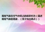 稀有气体在空气中所占的体积约为（简述稀有气体的用途．（至少写出两点））