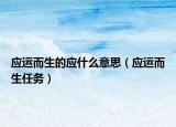 应运而生的应什么意思（应运而生任务）