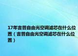 17年吉普自由光空调滤芯在什么位置（吉普自由光空调滤芯在什么位置）
