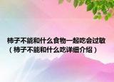 柿子不能和什么食物一起吃会过敏（柿子不能和什么吃详细介绍）