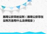 挪用公款罪的量刑（挪用公款罪在量刑方面有什么法律规定）