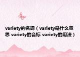 variety的名词（variety是什么意思 variety的音标 variety的用法）
