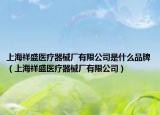 上海祥盛医疗器械厂有限公司是什么品牌（上海祥盛医疗器械厂有限公司）