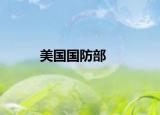 美国国防部