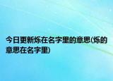 今日更新烁在名字里的意思(烁的意思在名字里)