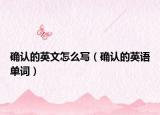 确认的英文怎么写（确认的英语单词）