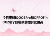 今日更新iQOO5Pro和OPPOFindX2哪个好哪款的性价比更高