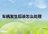 车祸发生后该怎么处理