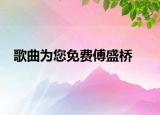 歌曲为您免费傅盛桥