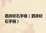 泗滨砭石手链（泗滨砭石手链）