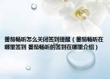 番茄畅听怎么关闭签到提醒（番茄畅听在哪里签到 番茄畅听的签到在哪里介绍）