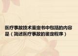 医疗事故技术鉴定书中包括的内容是（简述医疗事故的鉴定程序）