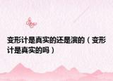 变形计是真实的还是演的（变形计是真实的吗）