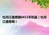 牡丹江信息网0453手机版（牡丹江信息网）