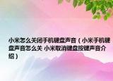 小米怎么关闭手机键盘声音（小米手机键盘声音怎么关 小米取消键盘按键声音介绍）