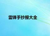 雷锋手抄报大全