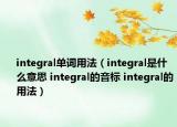 integral单词用法（integral是什么意思 integral的音标 integral的用法）