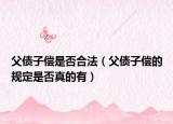 父债子偿是否合法（父债子偿的规定是否真的有）