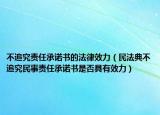 不追究责任承诺书的法律效力（民法典不追究民事责任承诺书是否具有效力）