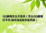 QQ邮箱怎么不显示（怎么QQ邮箱打不开,提示没法显示该页面）