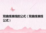 双曲线准线的公式（双曲线准线公式）
