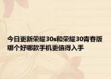 今日更新荣耀30s和荣耀30青春版哪个好哪款手机更值得入手