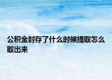 公积金封存了什么时候提取怎么取出来