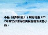 小品《荆轲刺秦》（荆轲刺秦 2012年黄宏沙溢等在央视春晚表演的小品）