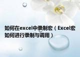 如何在excel中录制宏（Excel宏如何进行录制与调用）