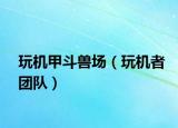 玩机甲斗兽场（玩机者团队）