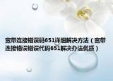 宽带连接错误码651详细解决方法（宽带连接错误错误代码651解决办法优质）