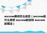 success英语怎么读音（success是什么意思 success的音标 success的用法）