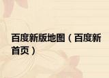 百度新版地图（百度新首页）
