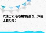 六便士和月亮讲的是什么（六便士和月亮）