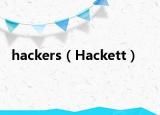 hackers（Hackett）
