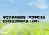 单方事故保险理赔（单方事故理赔比例理赔注意事项是什么呢）