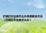 打嗝打不出来怎么办快速解决方法（打嗝打不出来怎么办）