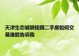 天津生态城碧桂园二手房如何交易谁能告诉我