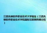 江西先锋软件职业技术大学地址（江西先锋软件职业技术学院国际互联网传媒分院）