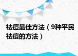 祛痘最佳方法（9种平民祛痘的方法）