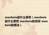 manhole是什么意思（manhole是什么意思 manhole的音标 manhole的用法）