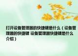 打开设备管理器的快捷键是什么（设备管理器的快捷键 设备管理器快捷键是什么介绍）