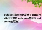 outcome怎么读音发音（outcome是什么意思 outcome的音标 outcome的用法）