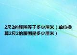 2尺2的腰围等于多少厘米（单位换算2尺2的腰围是多少厘米）